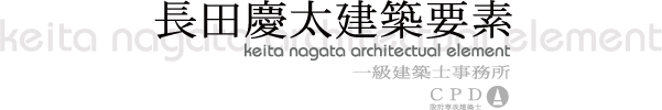 一級建築事務所　長田慶太建築要素 keita nagata architectual elmenet